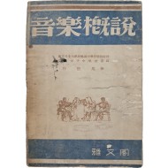 [12] 박은용(朴殷用)의 음악 입문서 [음악개설 音樂槪說]