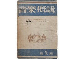 [12] 박은용(朴殷用)의 음악 입문서 [음악개설 音樂槪說]