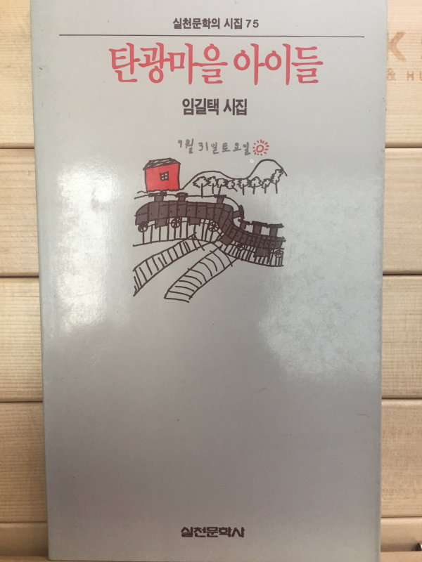 탄광마을 아이들 (임길택시집,초판)