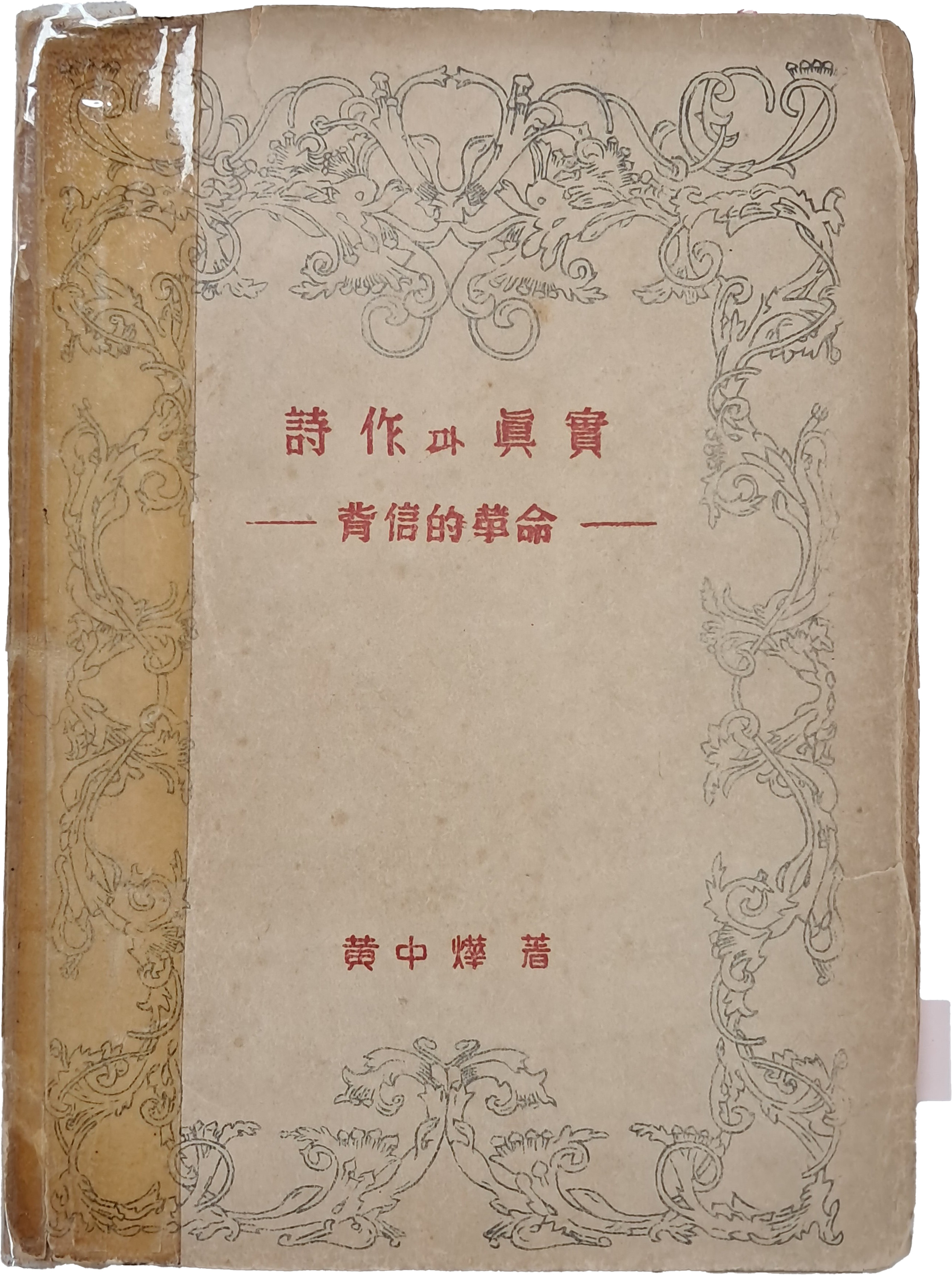 [13] 이태준(李泰俊)에 대한 평론이 실린 [시작과 진실 詩作과 眞實]