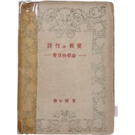 [13] 이태준(李泰俊)에 대한 평론이 실린 [시작과 진실 詩作과 眞實]