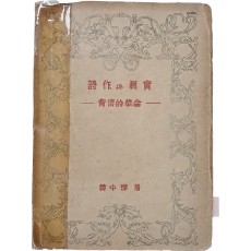 이태준(李泰俊)에 대한 평론이 실린 [시작과 진실 詩作과 眞實]