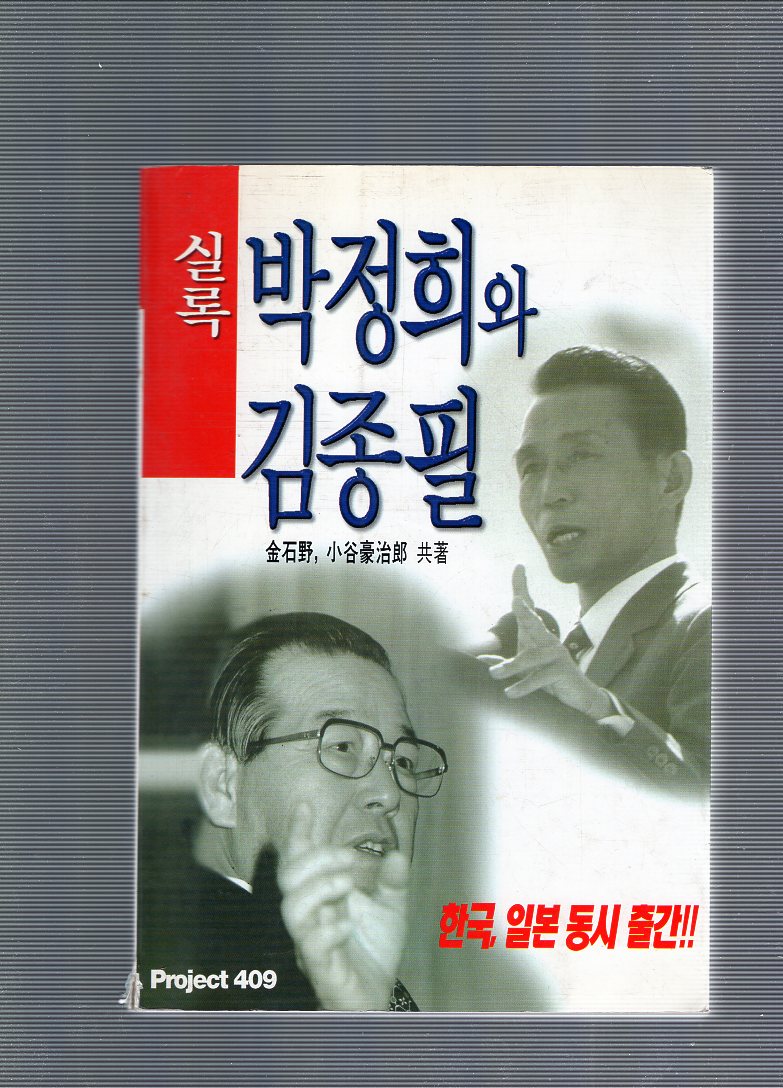 실록 박정희와 김종필