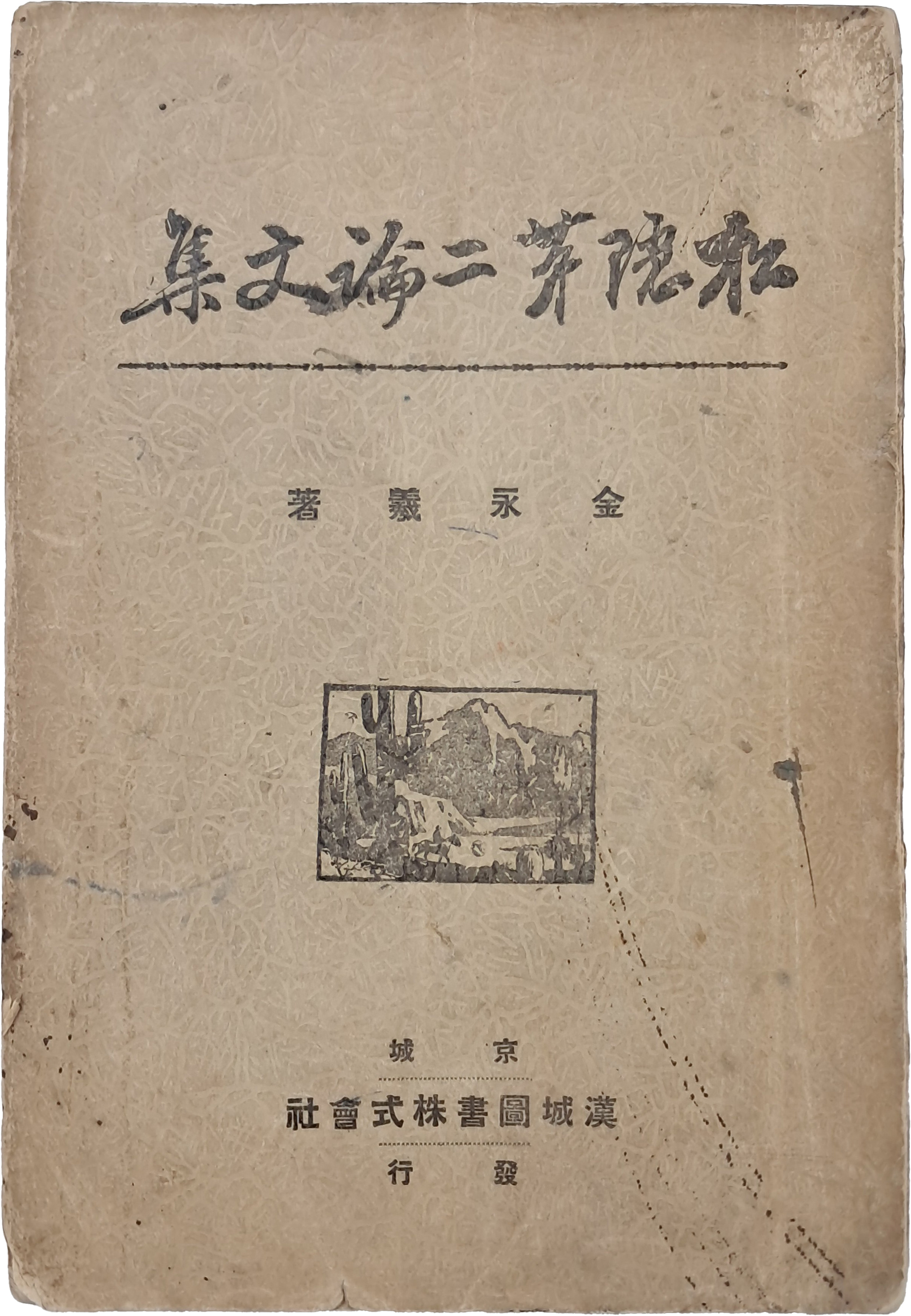 [14] 이화여대 음대 학장을 지낸 김영희(金永羲) 논문집 [송은 제2 논문집 松隱第二論文集]