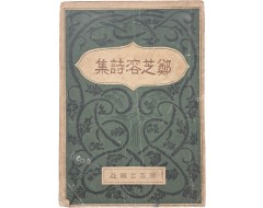 [16] 정지용 시집 鄭芝溶詩集