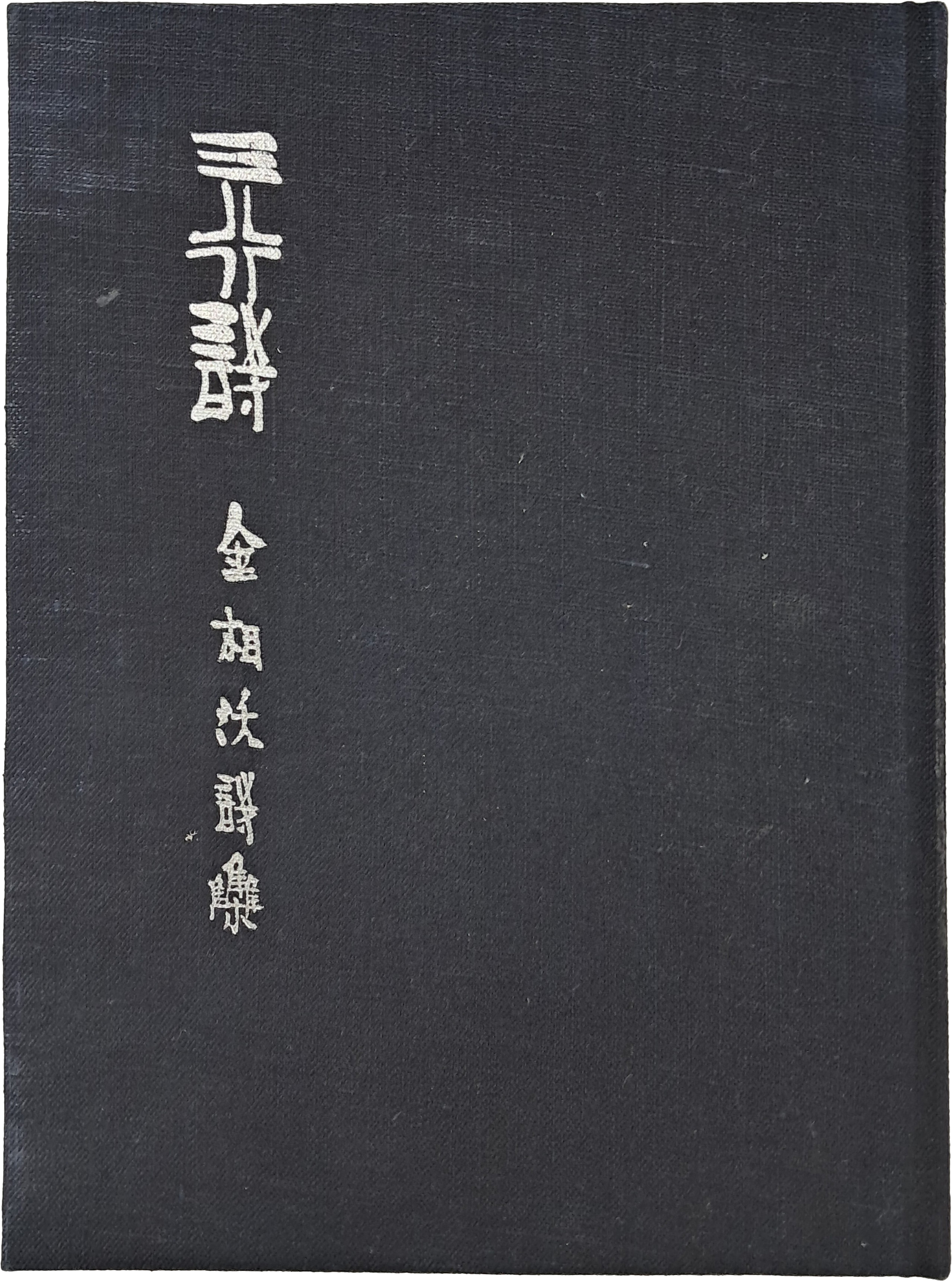 [17] 김상옥 제6시집 [삼행시 三行詩]