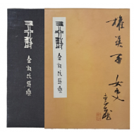 [17] 김상옥 제6시집 [삼행시 三行詩]
