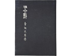 [17] 김상옥 제6시집 [삼행시 三行詩]