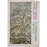 [19] 이문구 연작소설집 [관촌수필 冠村隨筆]