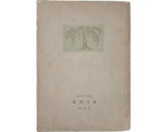 [21] 김상옥의 두 번째 시집 [고원의 곡 故園의 曲]