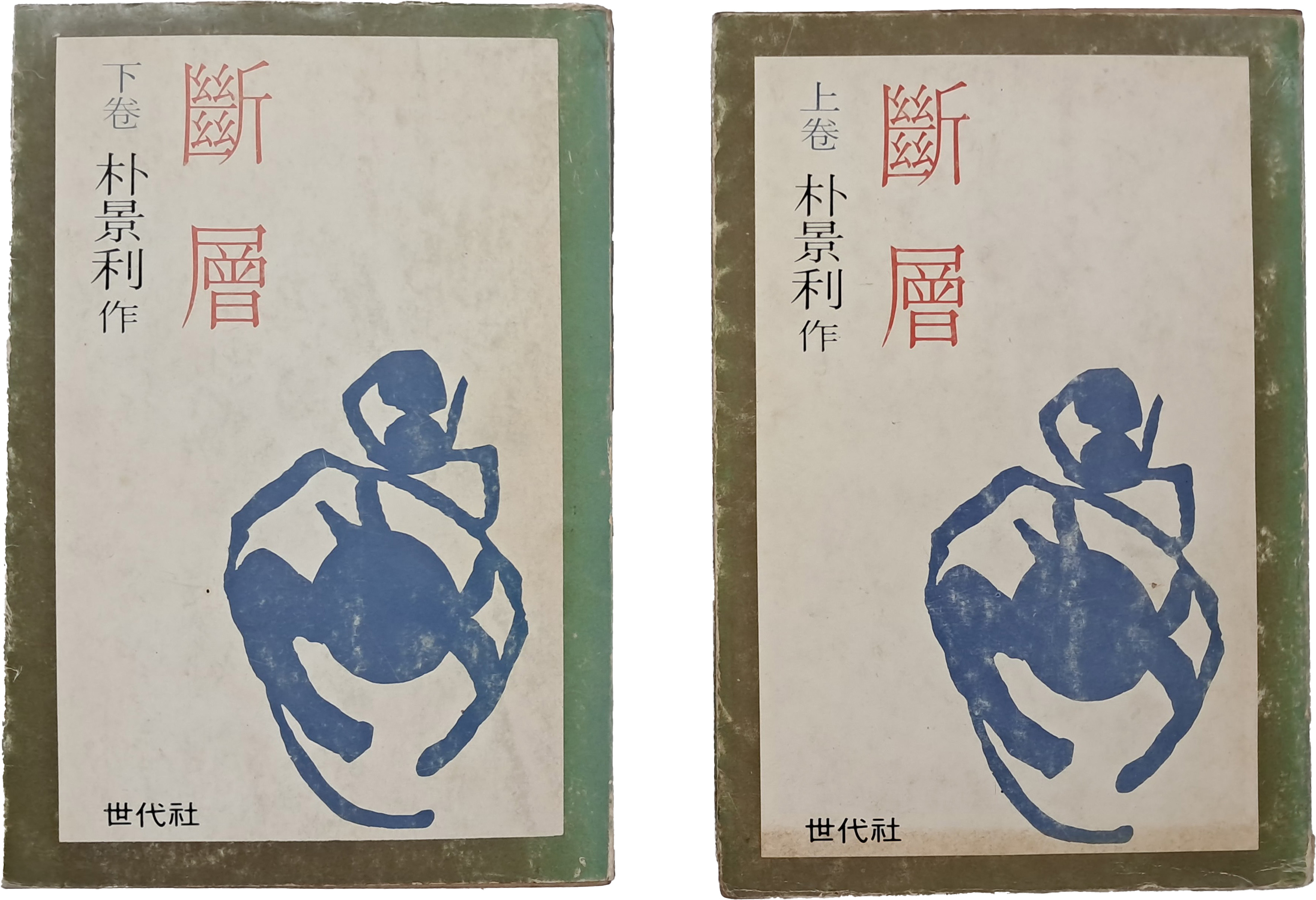 [22] 박경리 장편소설 [단층 斷層] 上·下 2책