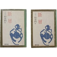 [22] 박경리 장편소설 [단층 斷層] 上·下 2책