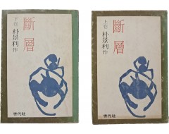 [22] 박경리 장편소설 [단층 斷層] 上·下 2책