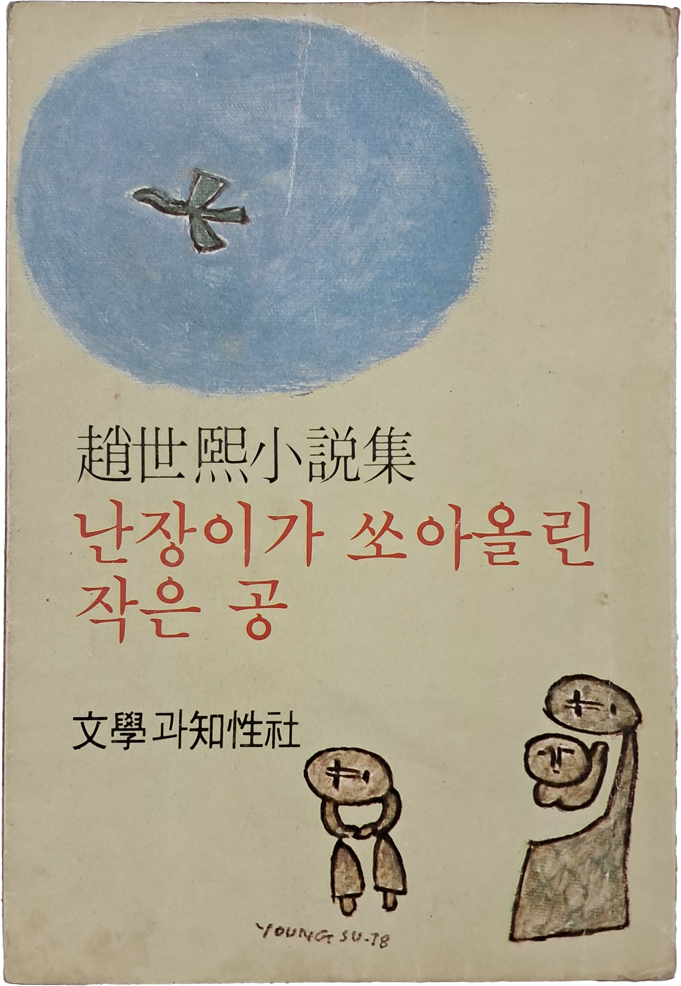 [24] 조세희 소설집 [난장이가 쏘아올린 작은 공]