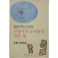 [24] 조세희 소설집 [난장이가 쏘아올린 작은 공]
