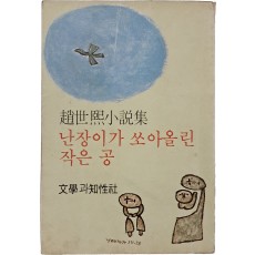 조세희 소설집 [난장이가 쏘아올린 작은 공]