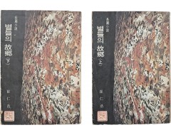 [26] 최인호 장편소설 [별들의 고향] 上·下 2책