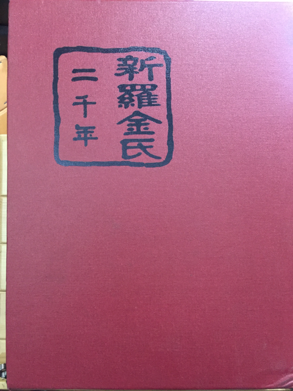 신라김씨 2천년(新羅金氏 二千年)