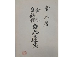 [29] 김구 자서전 [백범일지 白凡逸志]