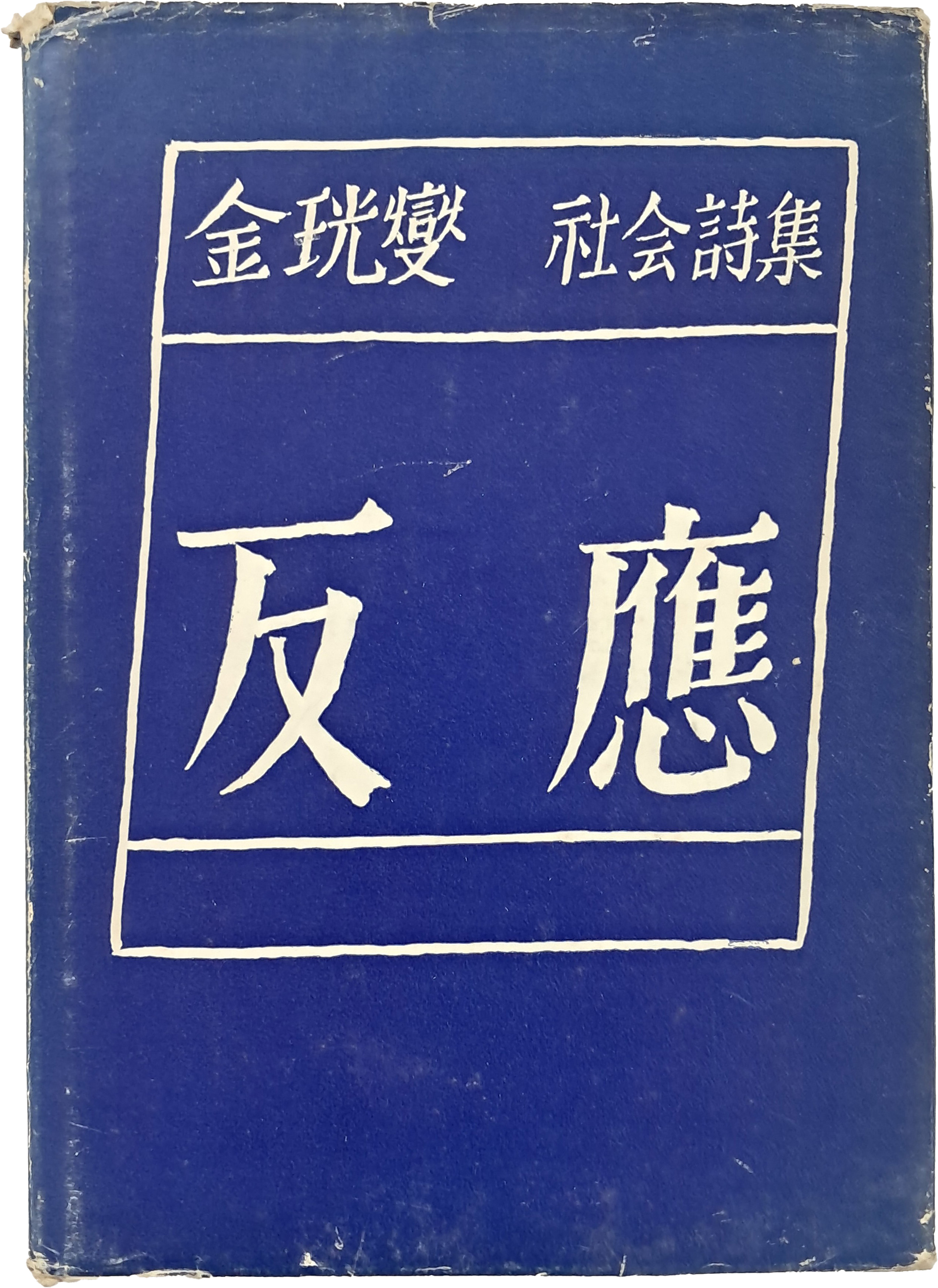 [30] 김광섭 시집 [반응 反應]