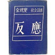 [30] 김광섭 시집 [반응 反應]