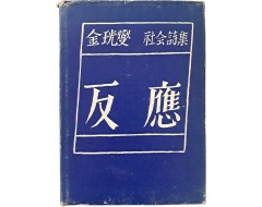 [30] 김광섭 시집 [반응 反應]