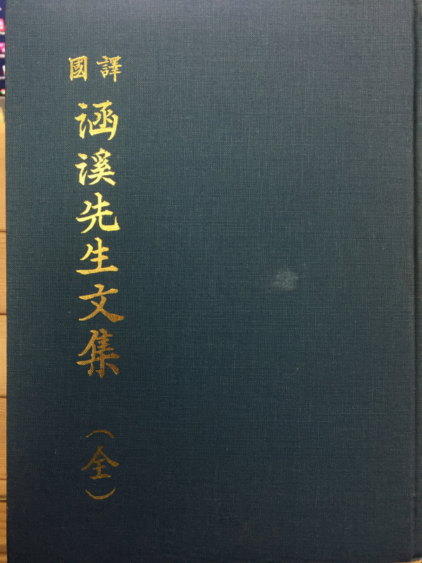 국역 함계선생문집(國譯 涵溪先生文集) 전