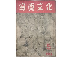 [34] [사진문화 寫眞文化] 창간호