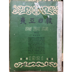동아일보 축쇄판 no.5 (1921년7월~9월)