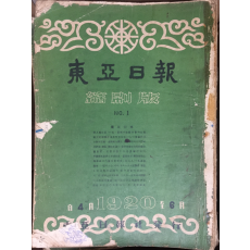 동아일보 축쇄판 no.1 (1920년4월~6월)