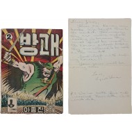 [60] 이종진 화가의 [방패] 제2권 미발견 아동만화와 영문 편지
