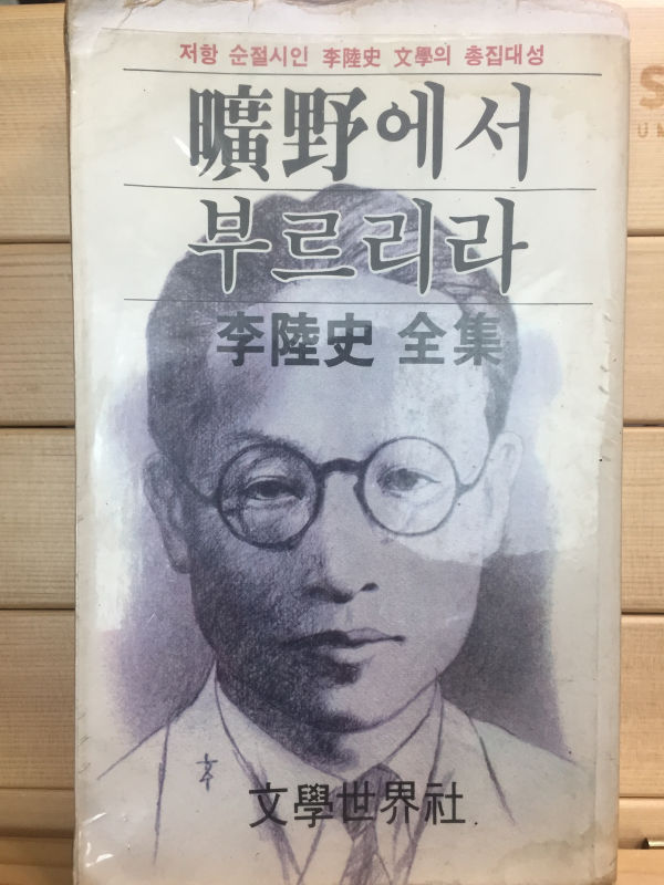 광야에서 부르리라 (이육사전집,초판)