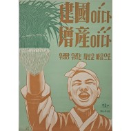 [64] 산업증산 계몽포스터 [建國이다! 增産이다!! 우리땅 우리논 새로운 마음으로]