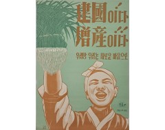 [64] 산업증산 계몽포스터 [建國이다! 增産이다!! 우리땅 우리논 새로운 마음으로]