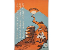 [65] 미군정기 계몽 포스터 [자유독립 굿세인 새조선]