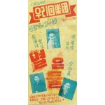 우리국악단 [별은 둘] 포스터