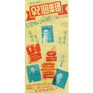 [72] 우리국악단 [별은 둘] 포스터