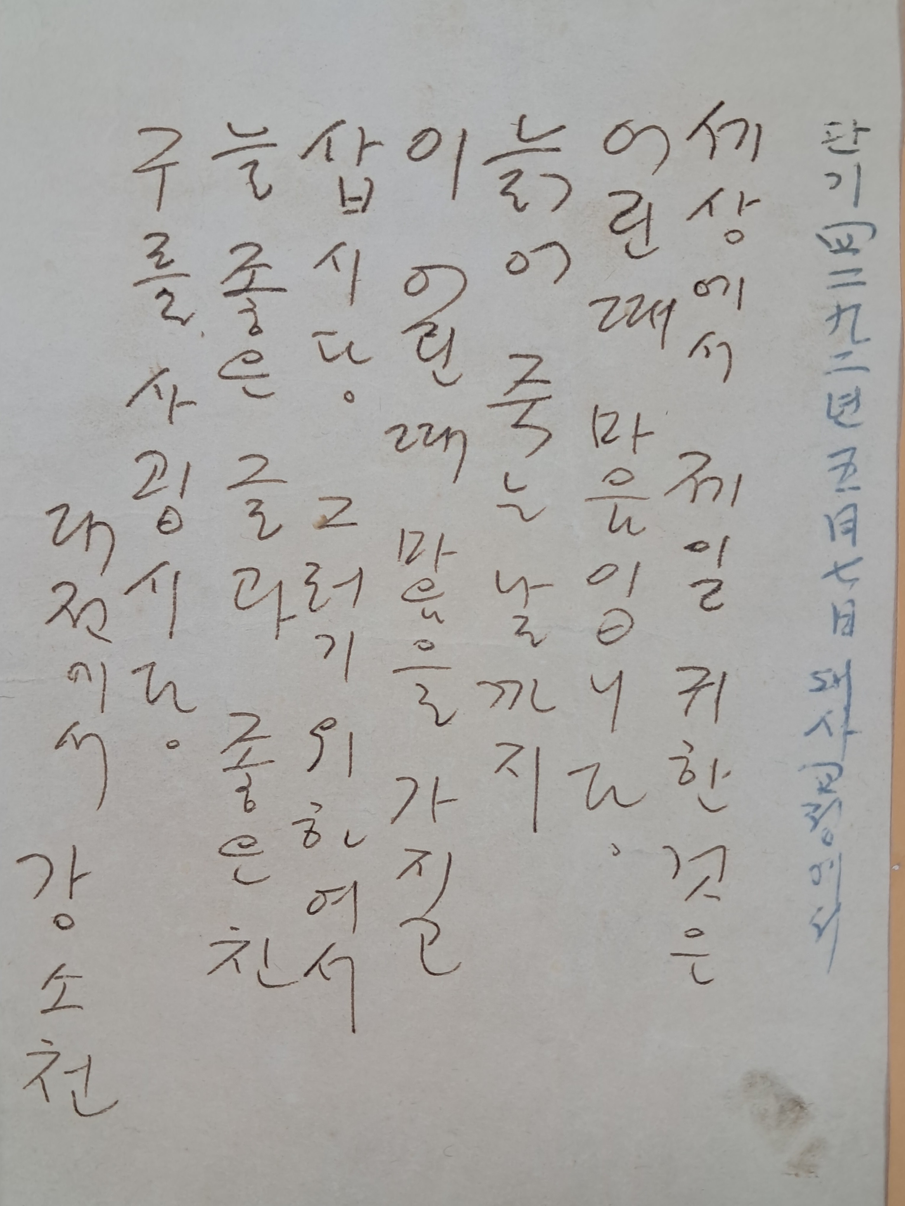 [78] 어린이와 동심을 사랑했던 그의 철학이 잘 드러난 강소천 친필