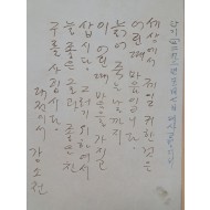 [78] 어린이와 동심을 사랑했던 그의 철학이 잘 드러난 강소천 친필
