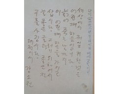 [78] 어린이와 동심을 사랑했던 그의 철학이 잘 드러난 강소천 친필