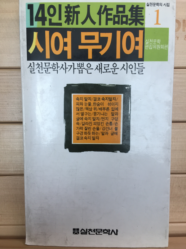 14인 신인작품집 시여 무기여 - 실천문학사가 뽑은 새로운 시인들