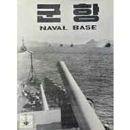 [86] [군항 軍港]