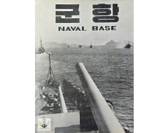 [86] [군항 軍港]