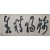 [97] 원교 이광사 圓嶠 李匡師