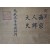 [99] 고종 어필