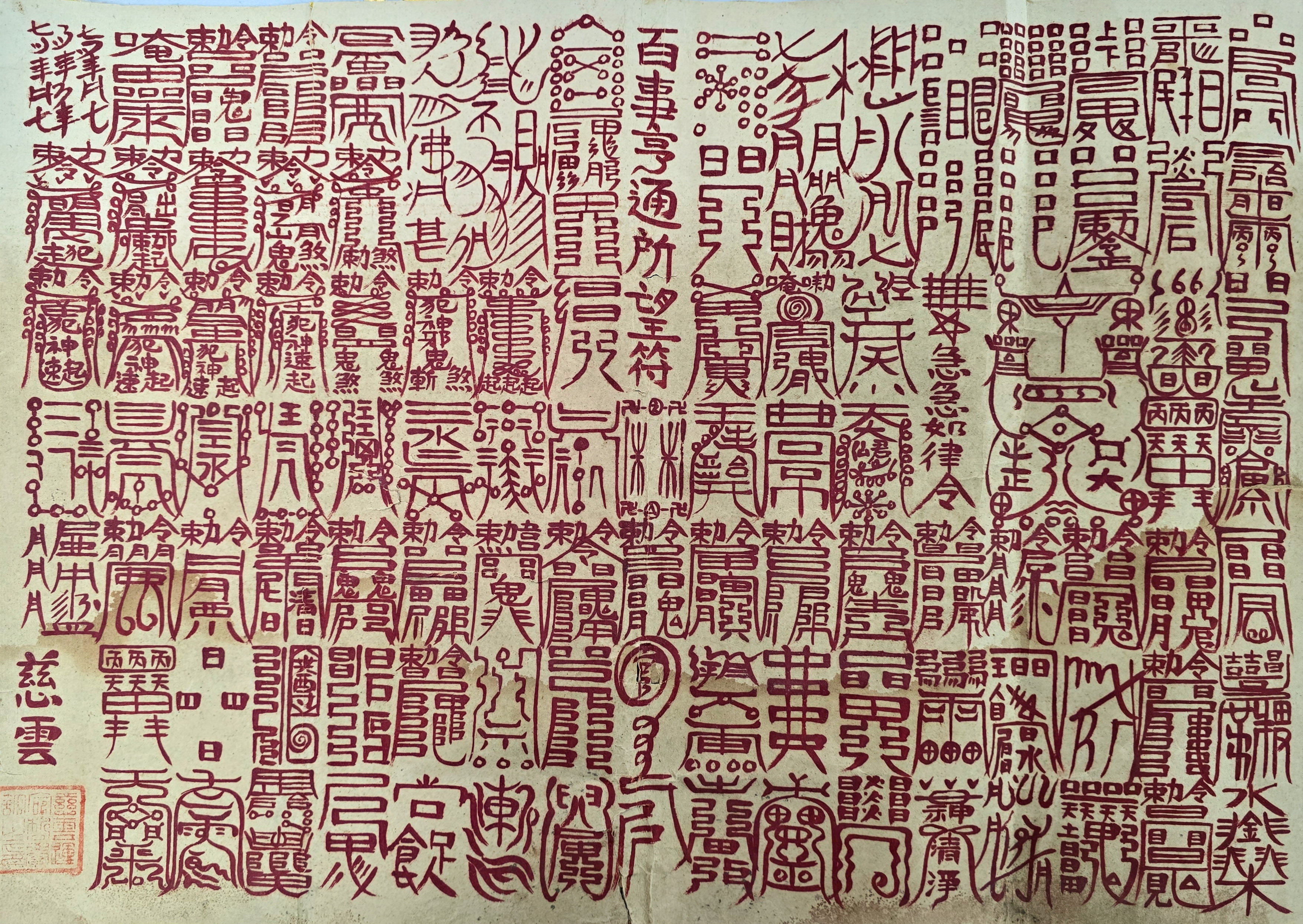 [112] 해인사 자운(慈雲) 율사가 경면주사(鏡面朱沙)로 쓴 [백사형통 소망부 百事亨通所望符]