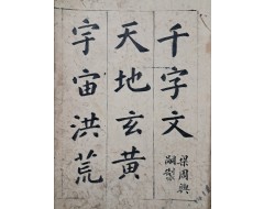 [114] 재종질(再從姪)의 부탁으로 그의 어린 아들에게 백수문(白首文)을 써준다는 필사기가 실린 [천자문 千字文]