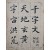[114] 재종질(再從姪)의 부탁으로 그의 어린 아들에게 백수문(白首文)을 써준다는 필사기가 실린 [천자문 千字文]