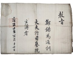 [115] 사옹원(司饔院) 주부(主簿) 임명 교지