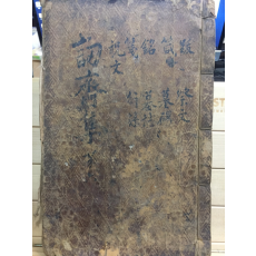 인재집(訒齋集) 권지11,12 1책